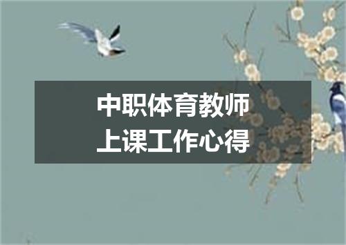 中职体育教师上课工作心得