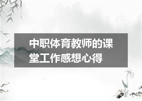 中职体育教师的课堂工作感想心得