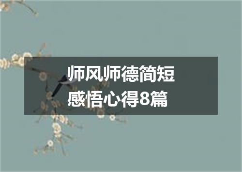 师风师德简短感悟心得8篇