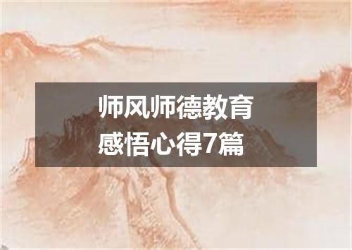师风师德教育感悟心得7篇