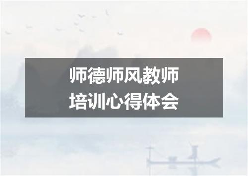 师德师风教师培训心得体会