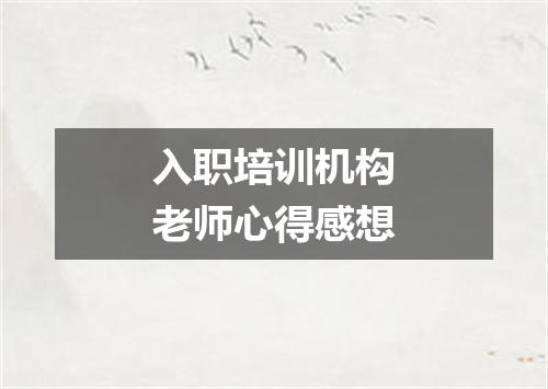 入职培训机构老师心得感想