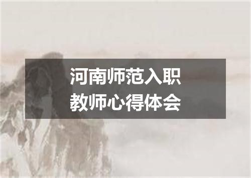 河南师范入职教师心得体会