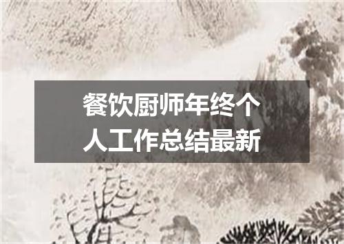 餐饮厨师年终个人工作总结最新