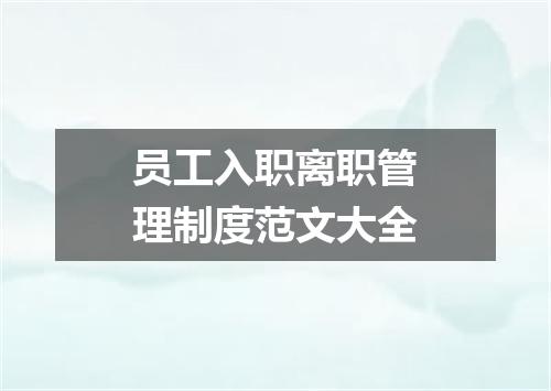 员工入职离职管理制度范文大全