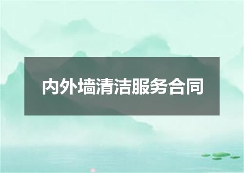 内外墙清洁服务合同