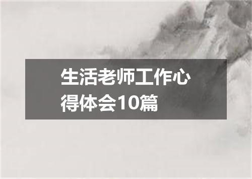 生活老师工作心得体会10篇