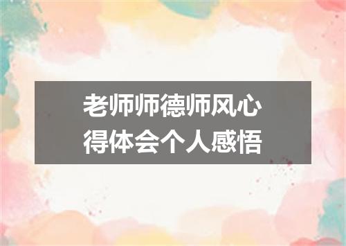 老师师德师风心得体会个人感悟