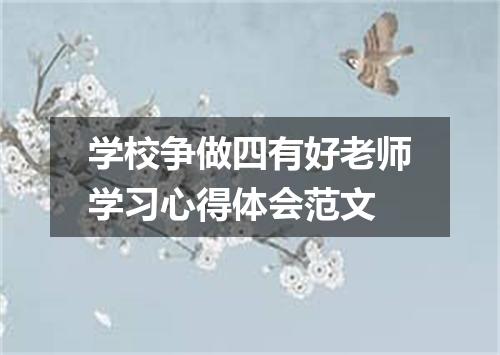 学校争做四有好老师学习心得体会范文