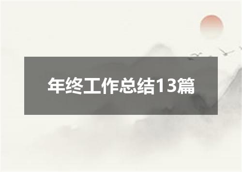 年终工作总结13篇