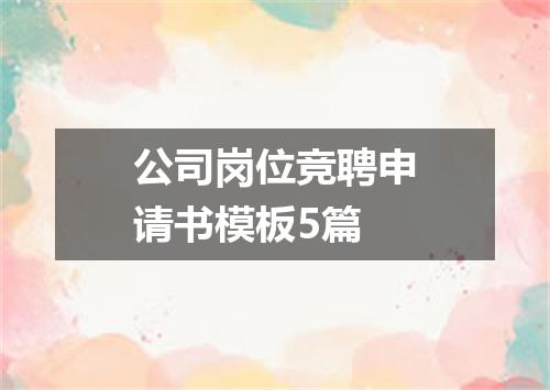 公司岗位竞聘申请书模板5篇