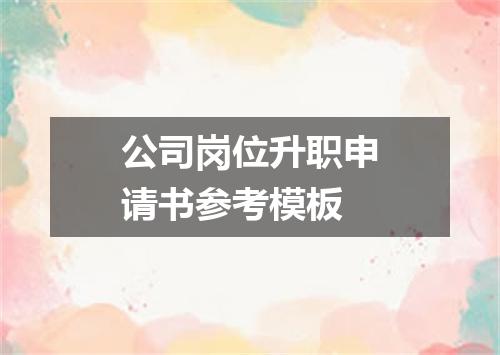 公司岗位升职申请书参考模板