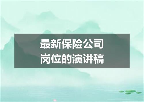 最新保险公司岗位的演讲稿