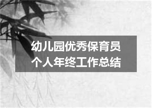 幼儿园优秀保育员个人年终工作总结