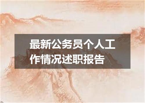 最新公务员个人工作情况述职报告