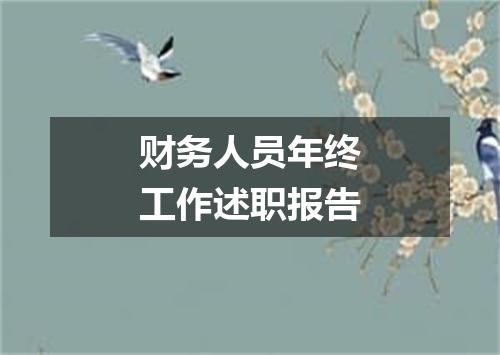 财务人员年终工作述职报告