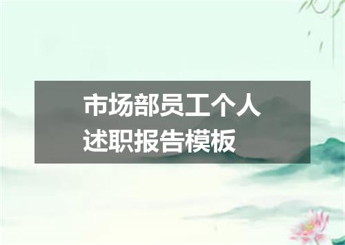 市场部员工个人述职报告模板