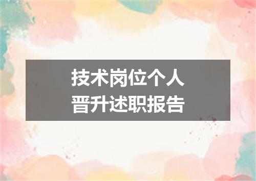 技术岗位个人晋升述职报告