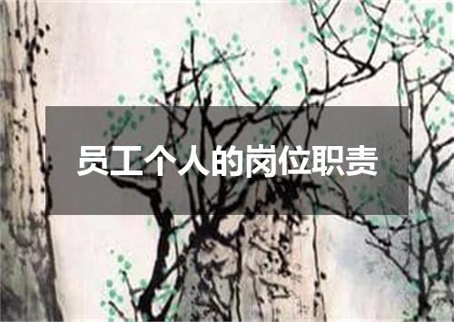 员工个人的岗位职责