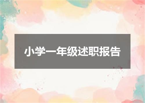 小学一年级述职报告