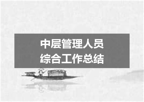 中层管理人员综合工作总结