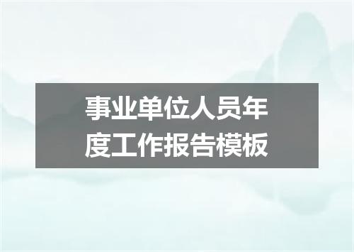 事业单位人员年度工作报告模板