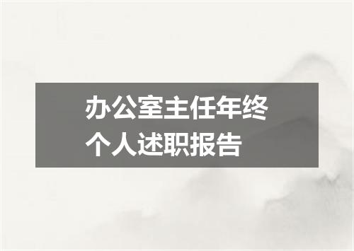 办公室主任年终个人述职报告