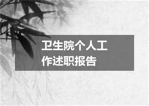 卫生院个人工作述职报告