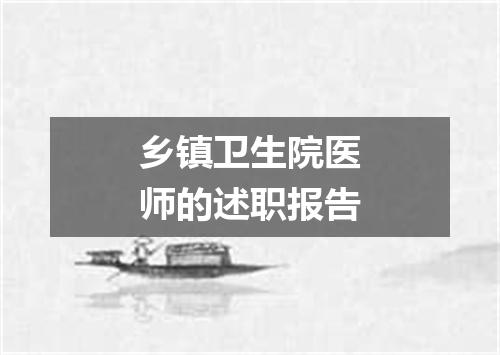 乡镇卫生院医师的述职报告
