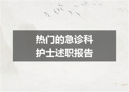热门的急诊科护士述职报告