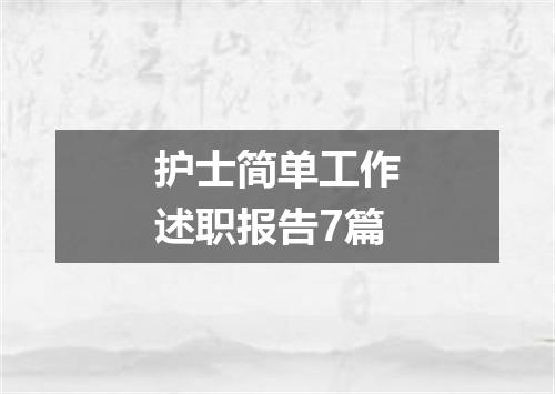 护士简单工作述职报告7篇