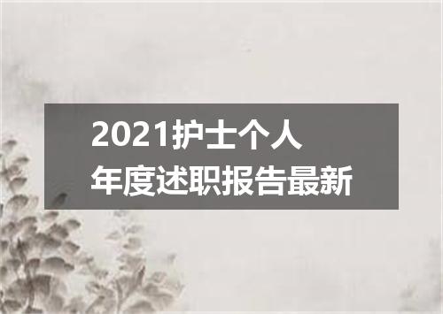 2021护士个人年度述职报告最新