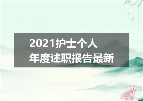 2021护士个人年度述职报告最新