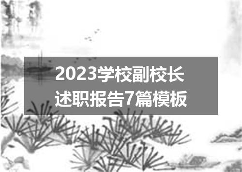 2023学校副校长述职报告7篇模板