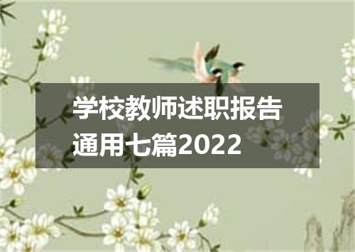 学校教师述职报告通用七篇2022