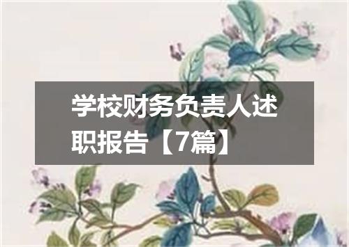 学校财务负责人述职报告【7篇】