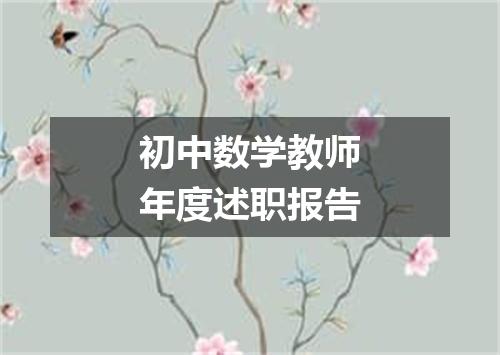 初中数学教师年度述职报告