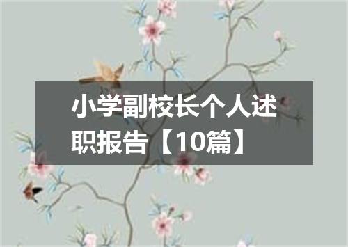 小学副校长个人述职报告【10篇】