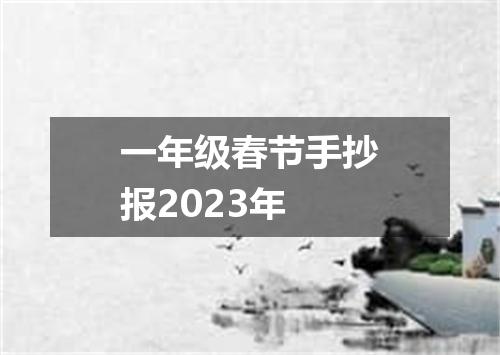 一年级春节手抄报2023年
