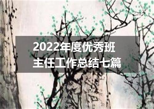 2022年度优秀班主任工作总结七篇