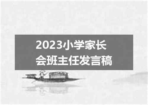 2023小学家长会班主任发言稿