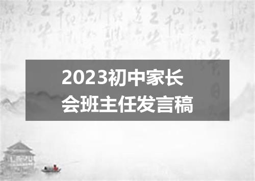 2023初中家长会班主任发言稿