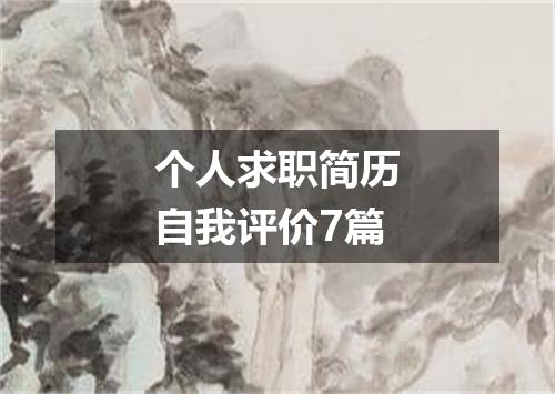 个人求职简历自我评价7篇