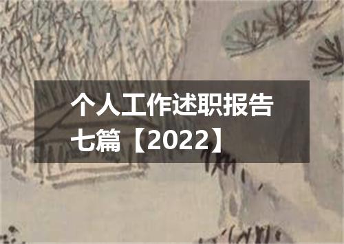 个人工作述职报告七篇【2022】