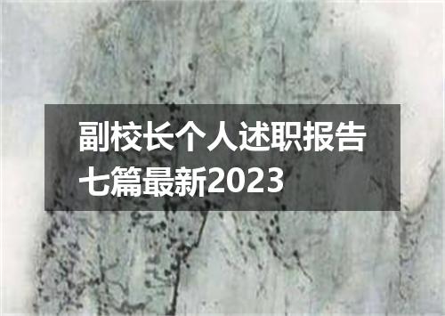 副校长个人述职报告七篇最新2023