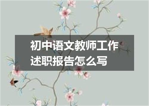 初中语文教师工作述职报告怎么写