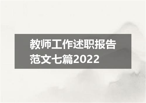 教师工作述职报告范文七篇2022