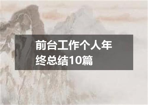前台工作个人年终总结10篇