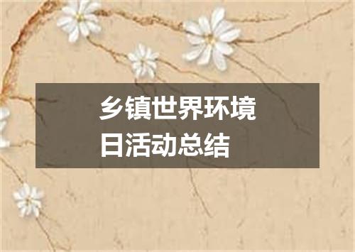 乡镇世界环境日活动总结