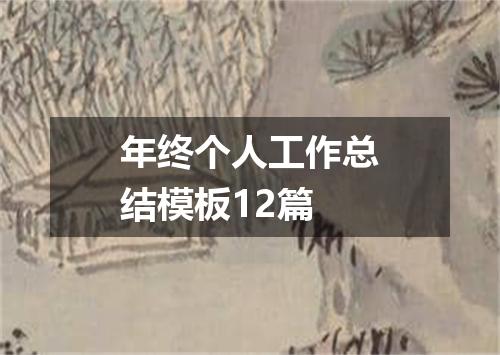 年终个人工作总结模板12篇